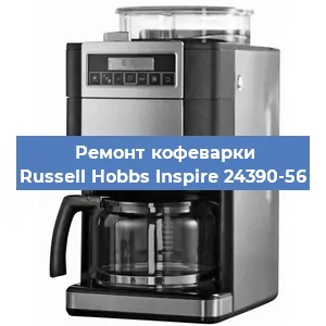 Замена фильтра на кофемашине Russell Hobbs Inspire 24390-56 в Самаре